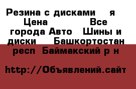 Резина с дисками 14 я  › Цена ­ 17 000 - Все города Авто » Шины и диски   . Башкортостан респ.,Баймакский р-н